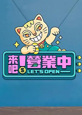 來(lái)吧！營(yíng)業(yè)中