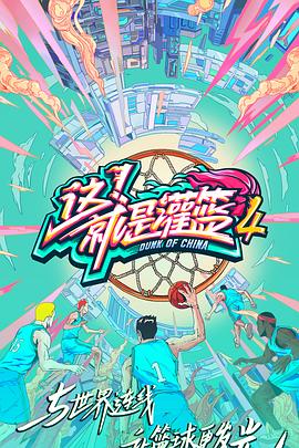 這！就是灌籃第四季(全集)