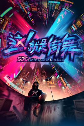 這！就是街舞第一季(全集)