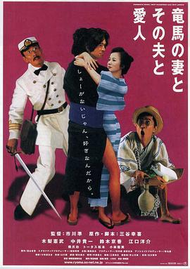 坂本龍馬，他的太太和她的情人