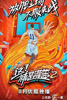 這！就是灌籃第二季(全集)