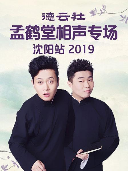 德云社孟鶴堂相聲專場沈陽站2019(全集)