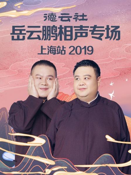 德云社岳云鵬相聲專(zhuān)場(chǎng)上海站2019(全集)