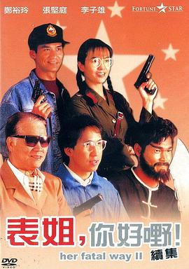 表姐，你好嘢！2