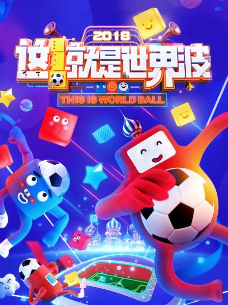 這！就是世界波(全集)