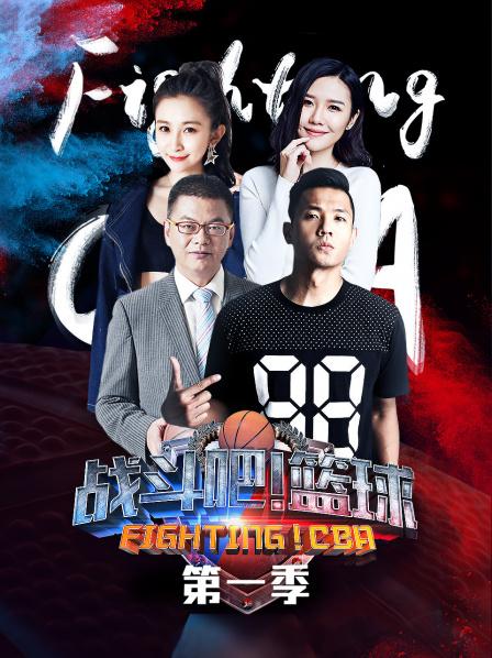 戰(zhàn)斗吧！籃球第一季(全集)