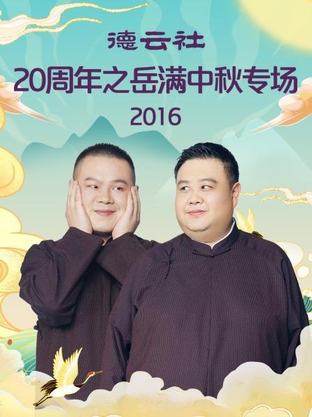 德云社20周年之岳滿中秋專(zhuān)場(chǎng)2016(全集)