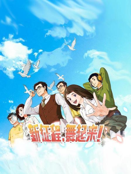 新征程，舞起來！(全集)