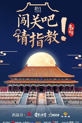 闖關(guān)吧！ 請指教(全集)