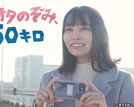 鐵道宅希未、50公里(全集)