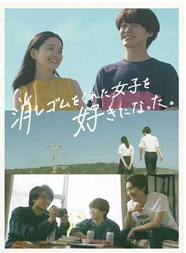 我喜歡上了給我橡皮的女生。(全集)