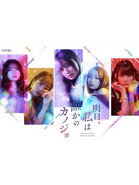 明天，我會(huì)成為誰(shuí)的女友(全集)