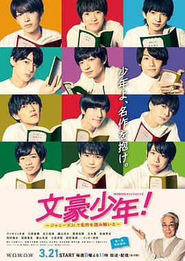 文豪少年！~用杰尼斯Jr.解讀名作~(全集)