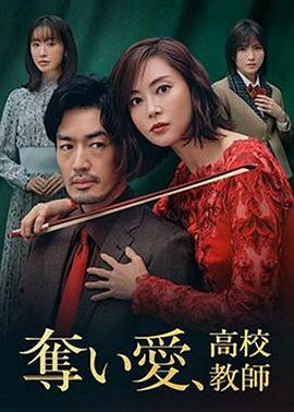 奪愛(ài)、高校教師(全集)