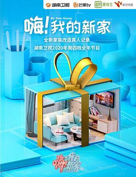 嗨！我的新家2021(全集)