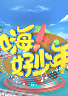 嗨！好少年2020(全集)