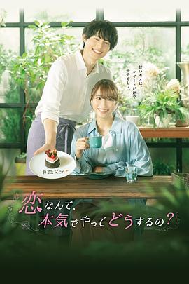 戀愛何必認(rèn)真？(全集)