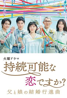 持續(xù)可能的戀愛？～父親與女兒的結(jié)婚進行曲～(全集)
