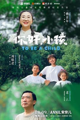 你好，小孩(全集)
