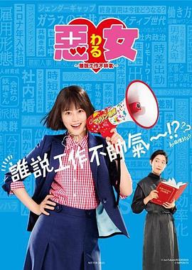 惡女～誰(shuí)說(shuō)工作不酷的？～(全集)