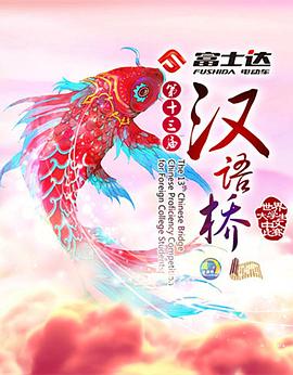 漢語橋(全集)