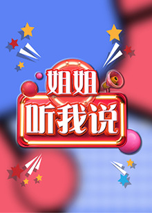 姐姐，聽(tīng)我說(shuō)(全集)