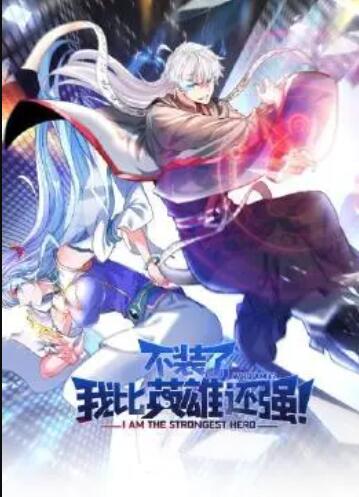 不裝了，我比英雄還強(qiáng)(全集)