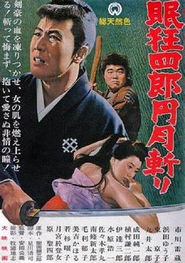 眠狂四郎元月斬