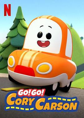 Go！Go！小小車向前沖第一季(全集)