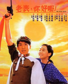 老表，你好嘢！1991