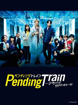 Pending Train-8點23分，明天和你(全集)