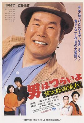 寅次郎的故事20：加油??！寅次郎