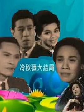 冷秋薇(上、下集）