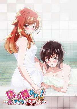 洗屋先生！～我和那家伙在女浴池