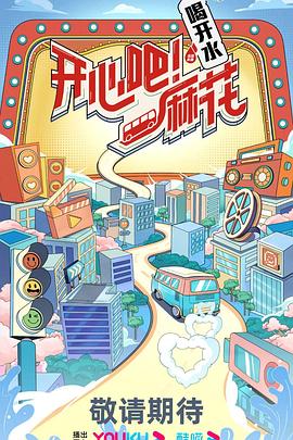 開心吧！麻花(全集)