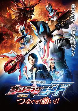 捷德奧特曼 劇場版：連接吧！心愿??！