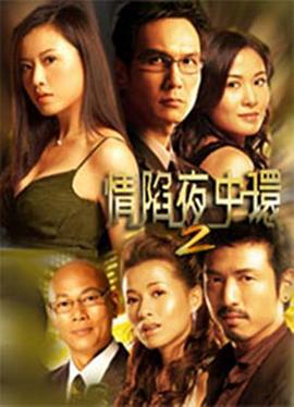 情陷夜中環(huán)2國(guó)語(全集)