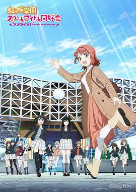 LoveLive！虹咲學(xué)園學(xué)園偶像同好會 NEXT SKY