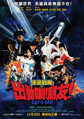 保衛(wèi)戰(zhàn)隊之出動喇！朋友！