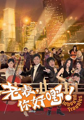 老表，你好嘢！粵語(全集)