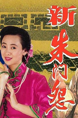 新朱門怨粵語(yǔ)(全集)