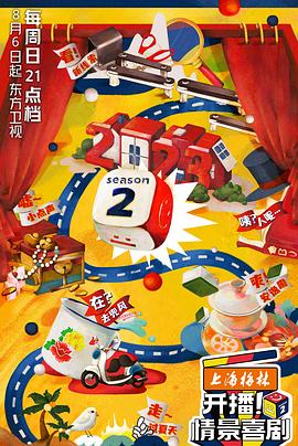 開播！情景喜劇第二季(全集)