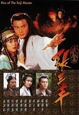 武當(dāng)張三豐粵語(全集)