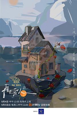 再見愛(ài)人第三季(全集)