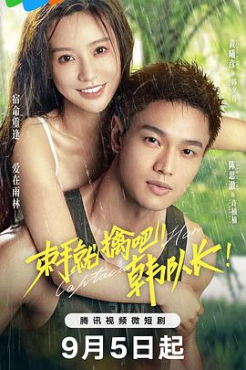束手就擒吧！韓隊長(全集)