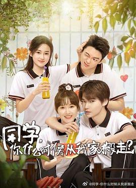 同學(xué)，你什么時候從我家搬走(全集)