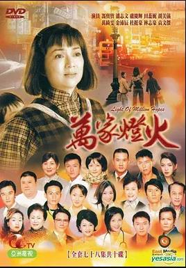 萬家燈火國(guó)語(全集)
