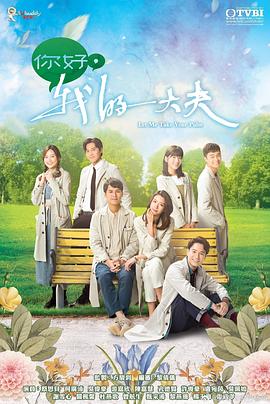 你好，我的大夫粵語(yǔ)(全集)