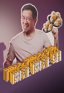 關注關注組粵語(全集)