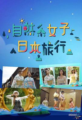 自然系女子日本旅行粵語(全集)